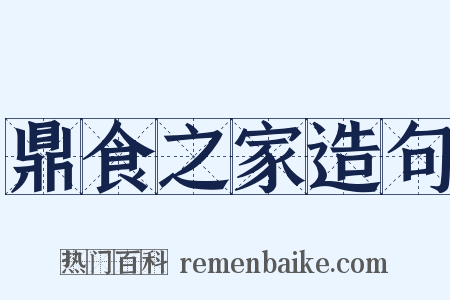 鼎食之家造句是什么意思的图片